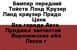 бампер передний Тойота Лэнд Крузер Ланд краузер Прадо 150 2009-2013  › Цена ­ 4 000 - Все города Авто » Продажа запчастей   . Воронежская обл.,Лиски г.